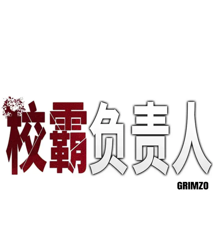 《校霸负责人》第23话图21