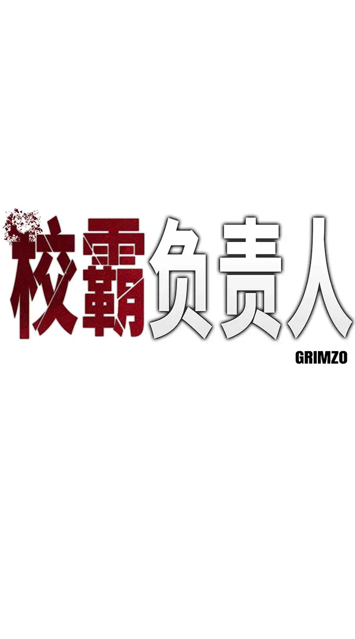 《校霸负责人》第25话图2