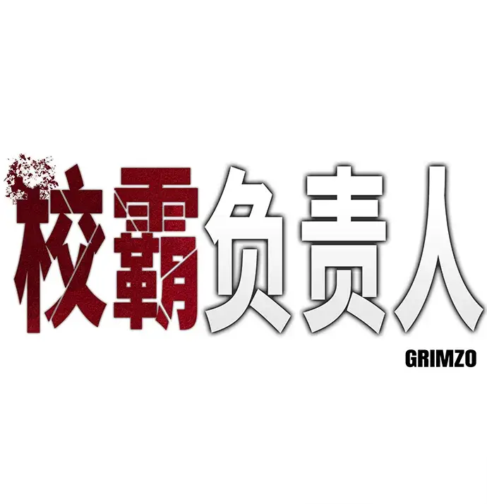 《校霸负责人》第28话图2