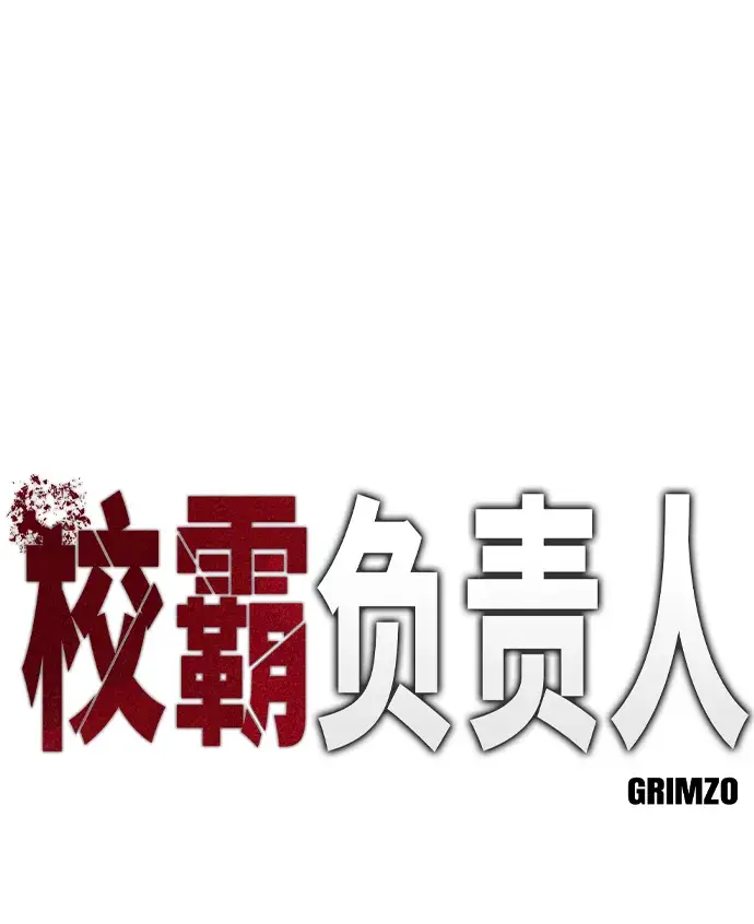 《校霸负责人》第29话图13