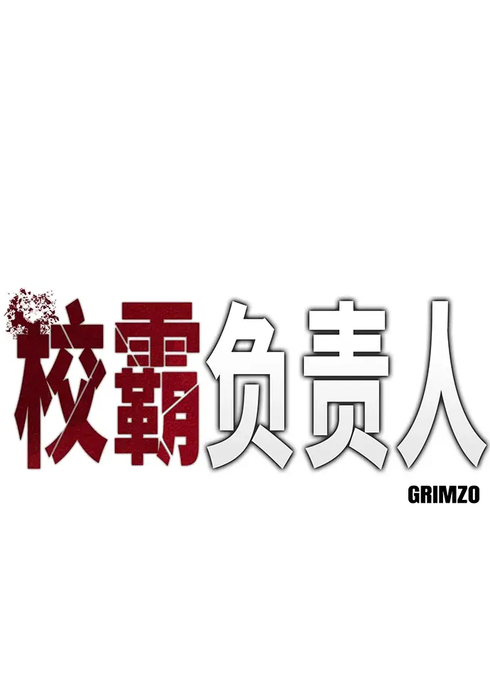 《校霸负责人》第32话图17