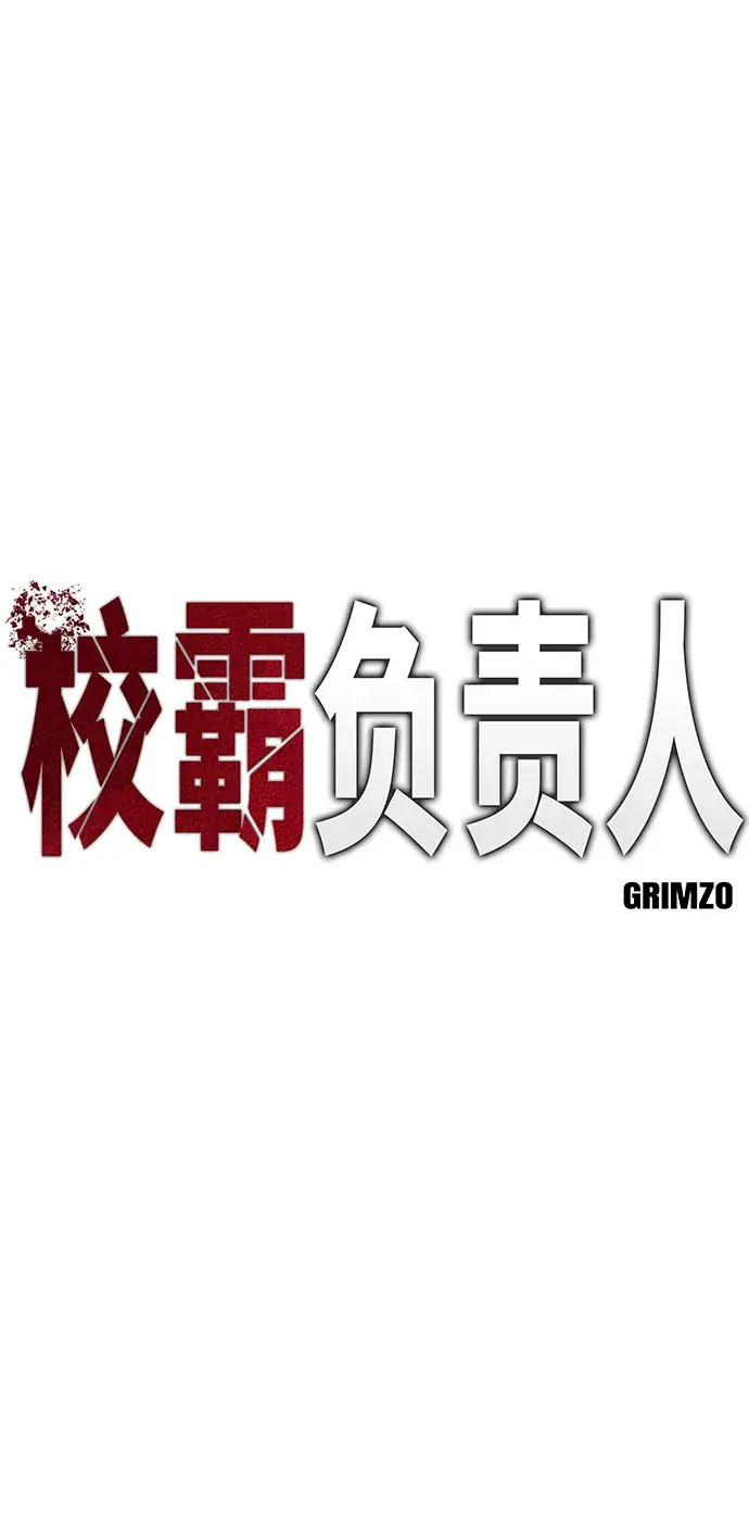《校霸负责人》第33话图38