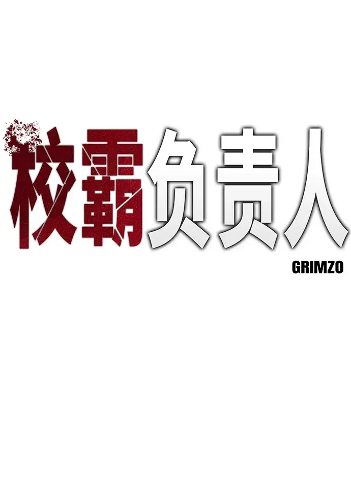 《校霸负责人》第34话图18