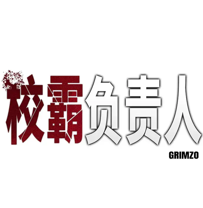 《校霸负责人》第37话图5