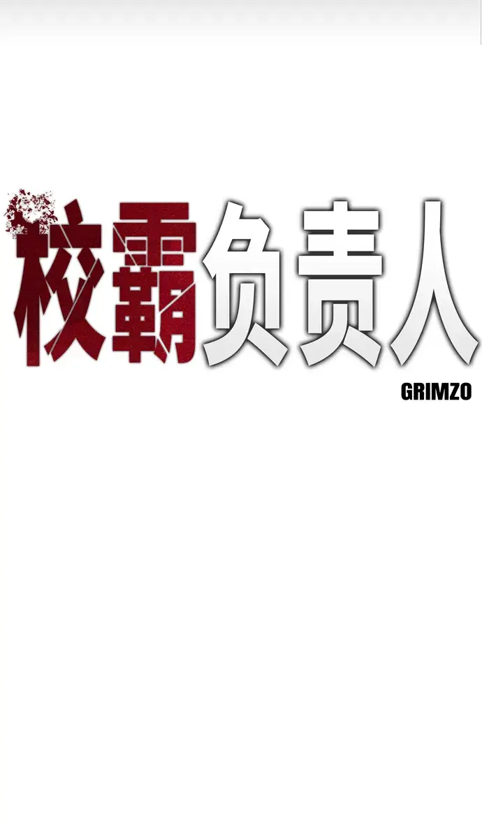 《校霸负责人》第40话图36
