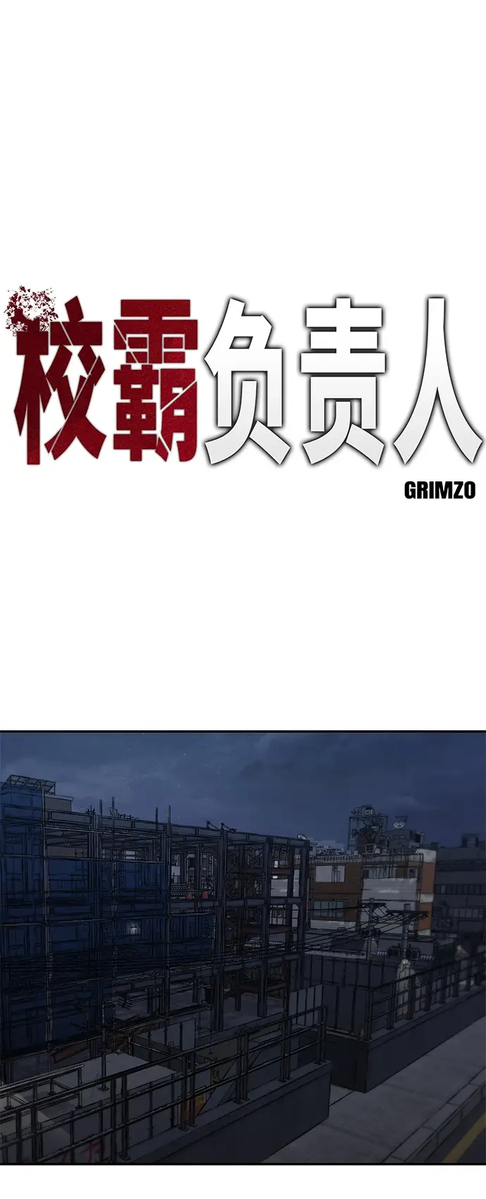 《校霸负责人》第42话图2