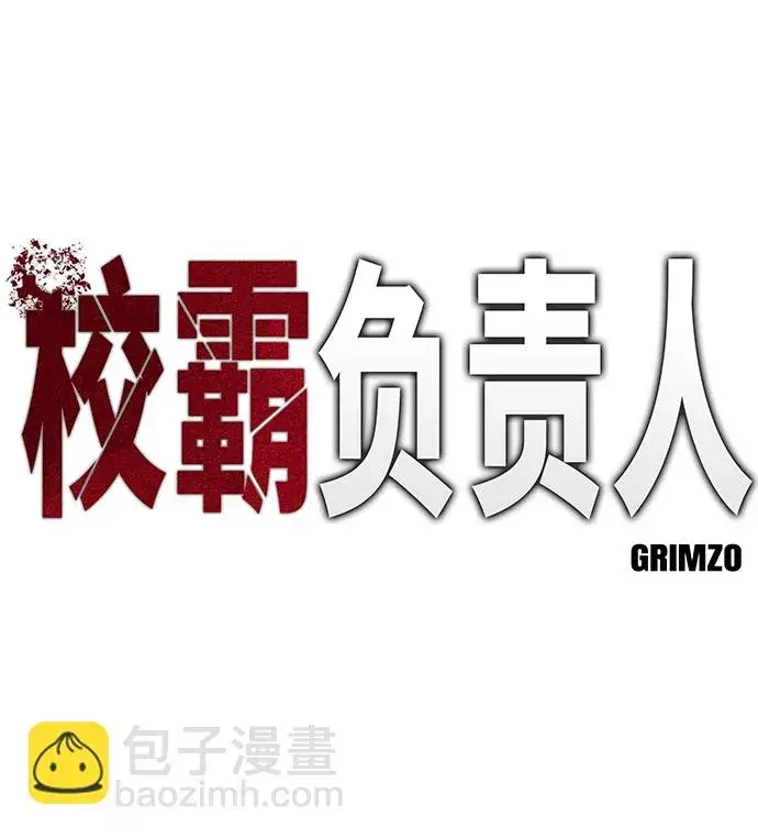 《校霸负责人》第45话图2