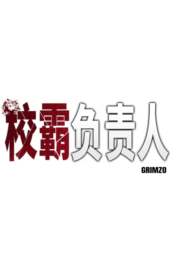 《校霸负责人》第1话图9