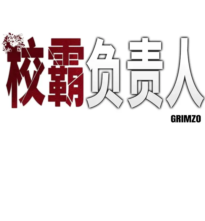《校霸负责人》第46话图7