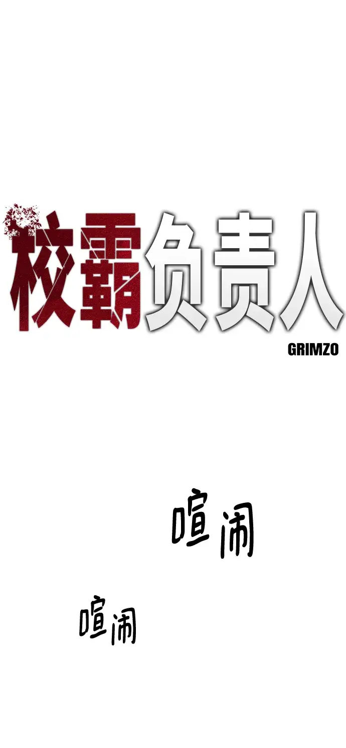 《校霸负责人》第2话图9