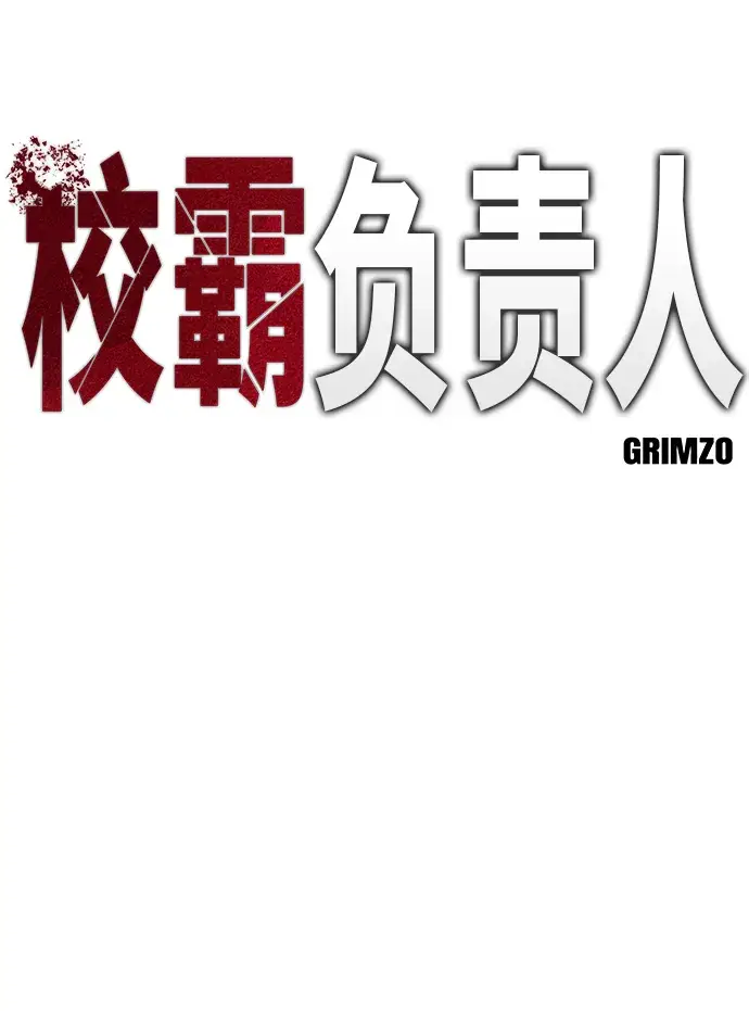 《校霸负责人》第4话图5