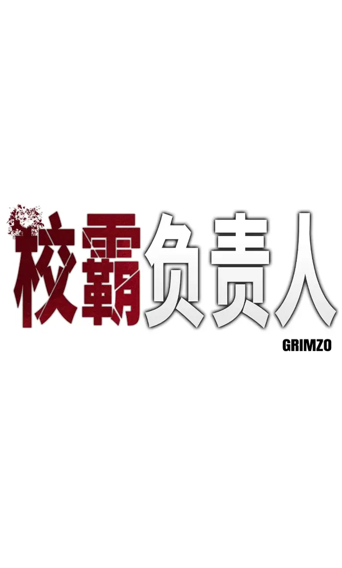 《校霸负责人》第5话图2