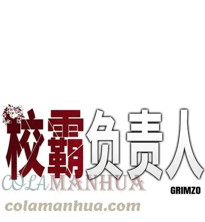 《校霸负责人》第48话图49