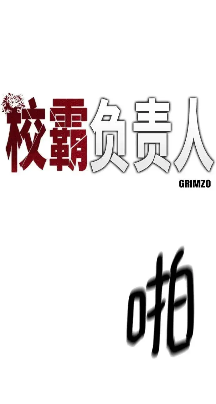 《校霸负责人》第52话图2
