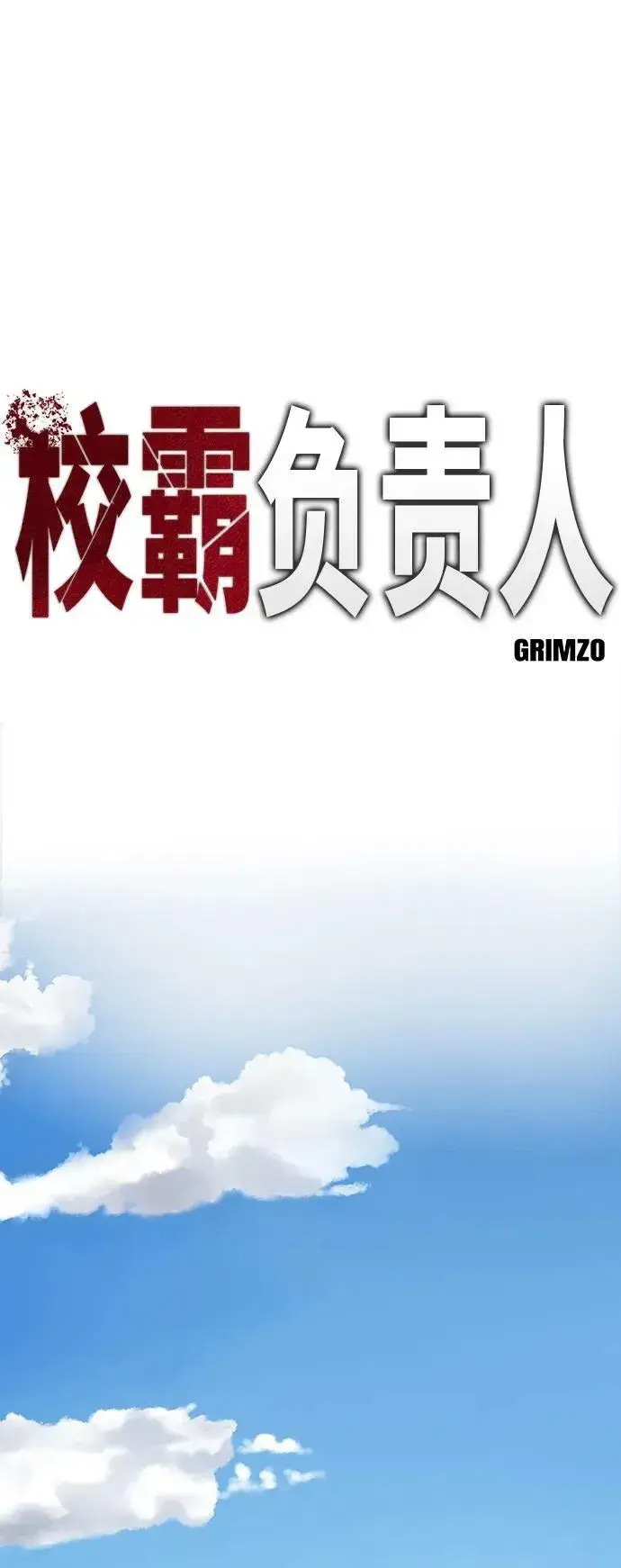 《校霸负责人》第53话图34