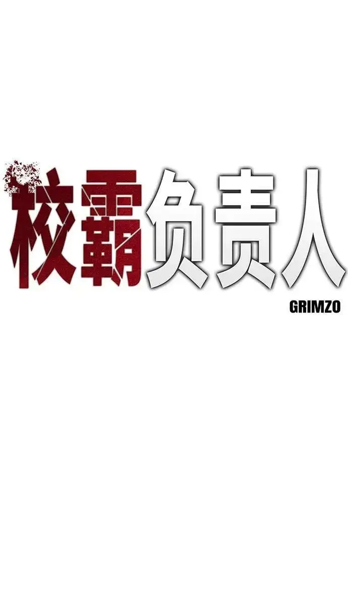 《校霸负责人》第55话图14