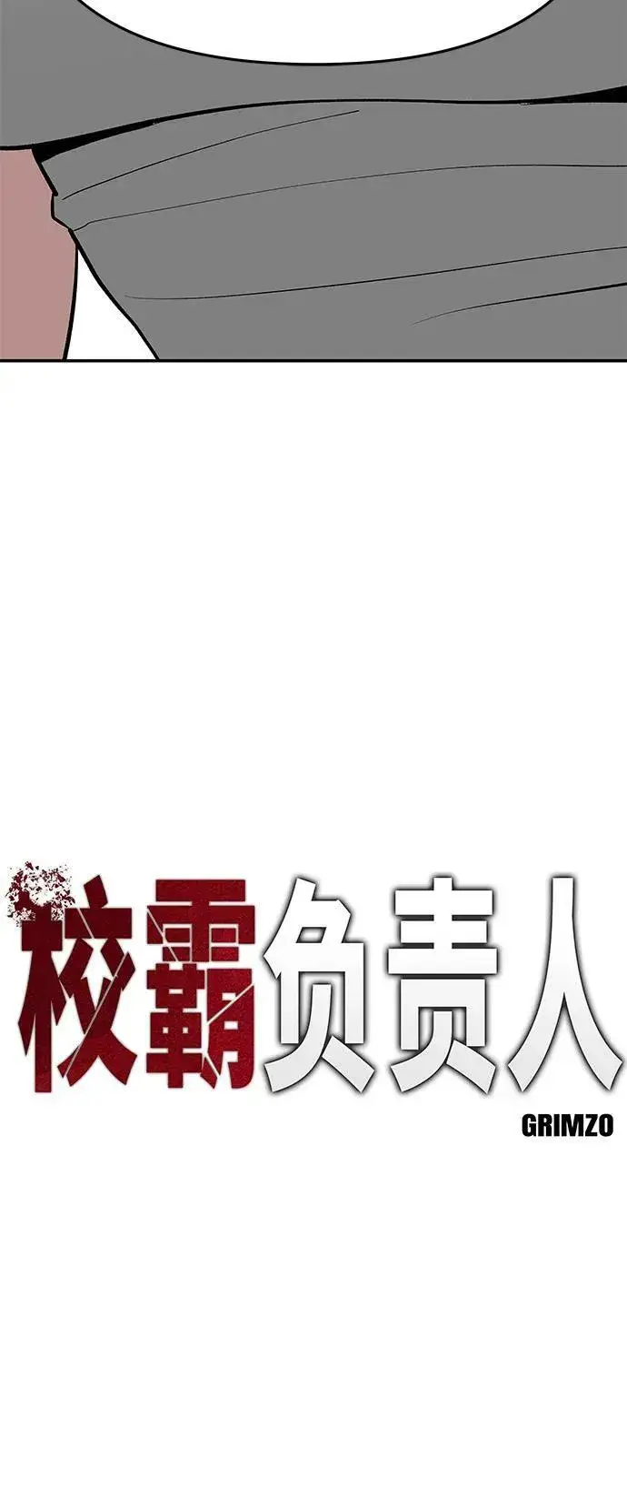 《校霸负责人》第56话（第一季完结+公告）图10