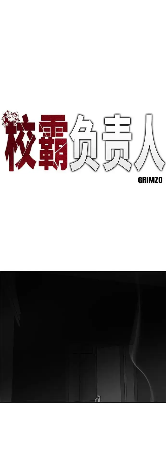《校霸负责人》第57话图10