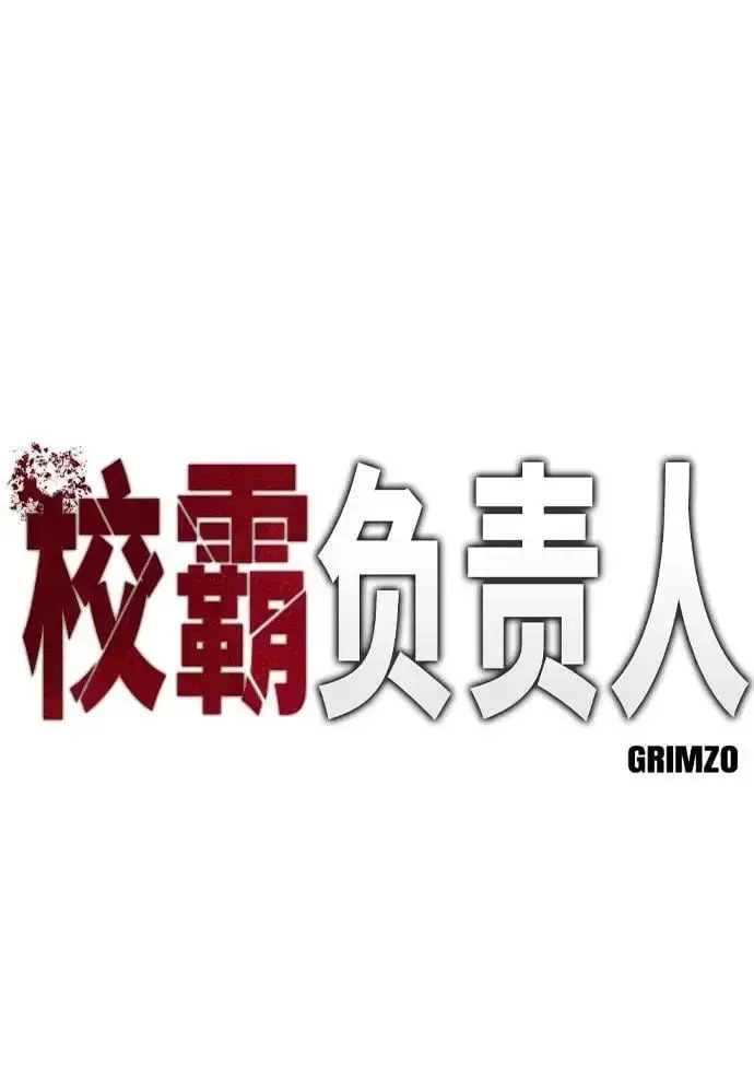 《校霸负责人》第60话图20