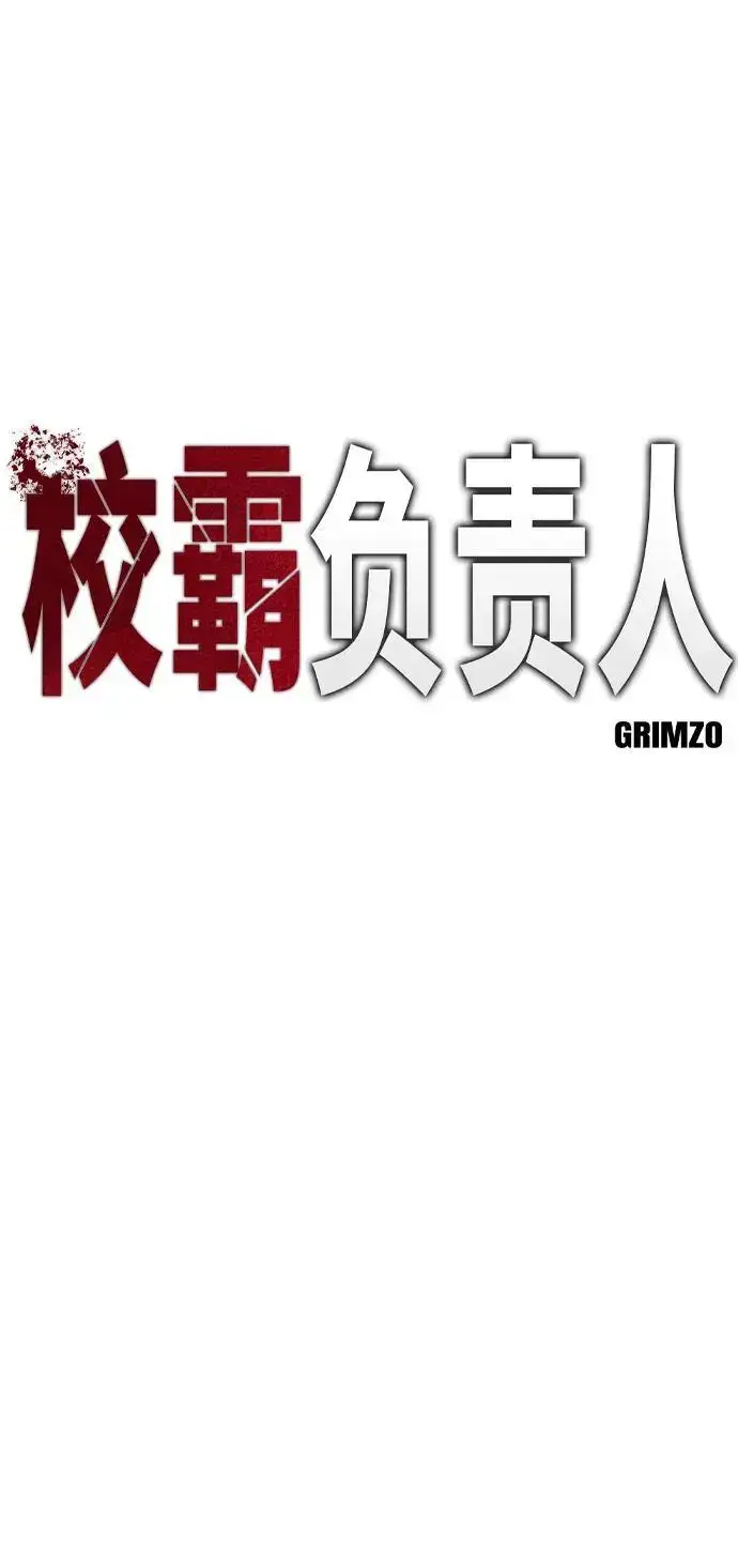 《校霸负责人》第61话图42