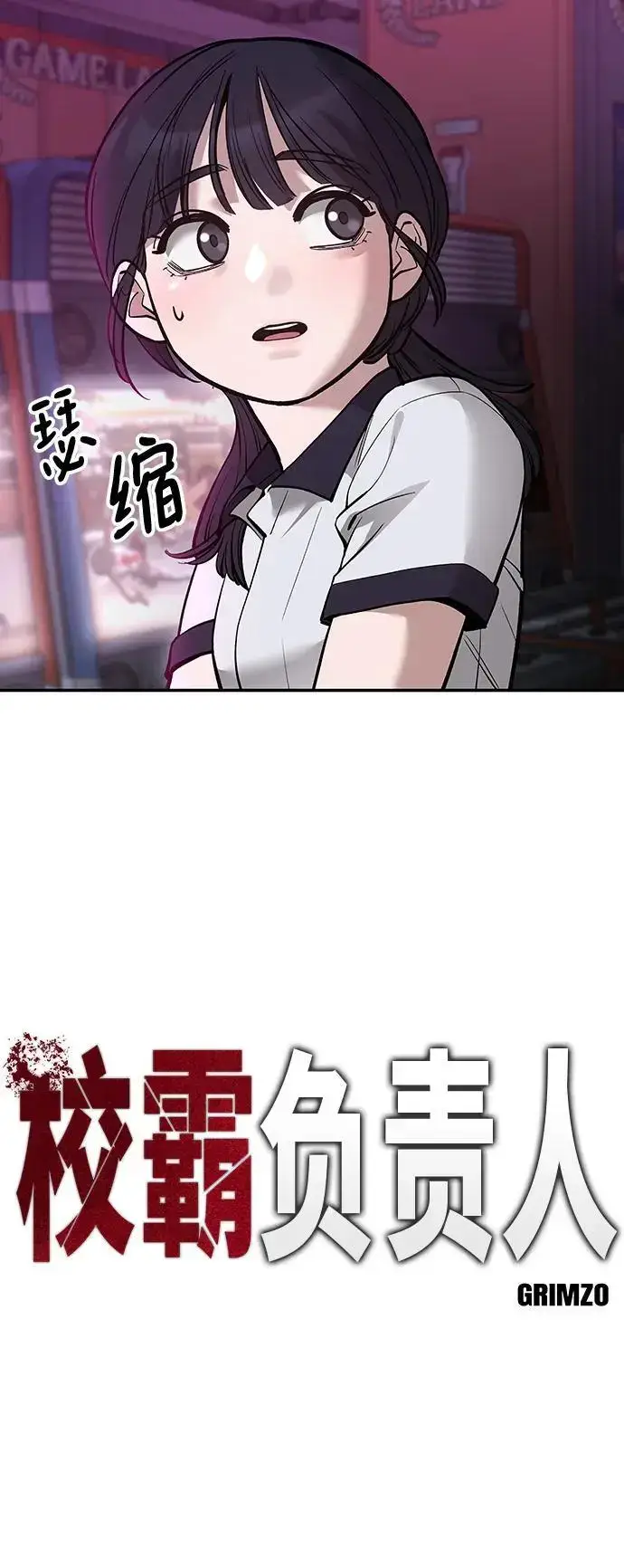 《校霸负责人》第62话图7