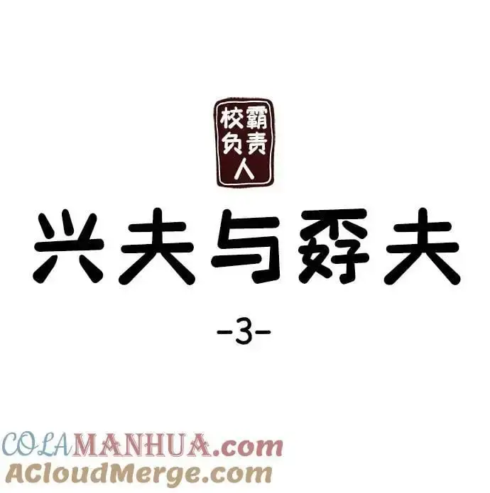 《校霸负责人》第66话图109