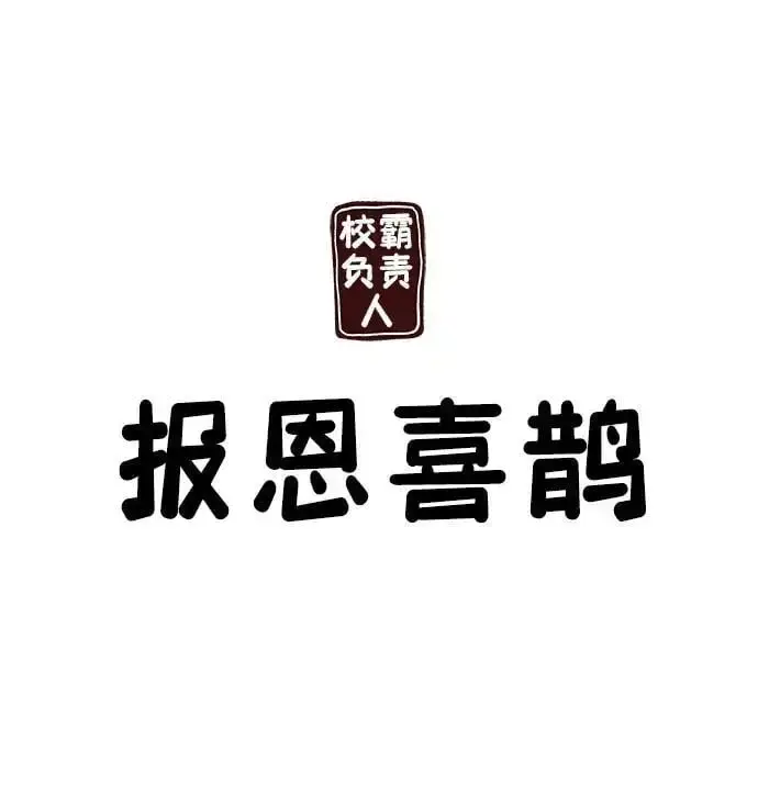 《校霸负责人》第66话图116