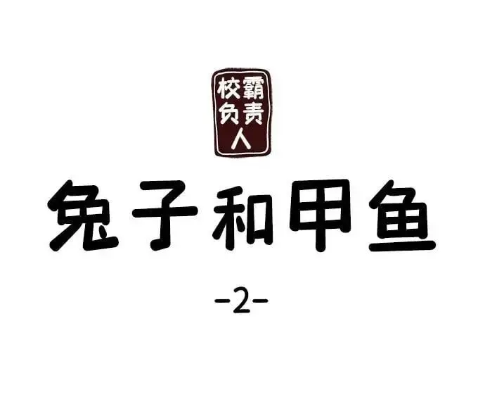 《校霸负责人》第66话图136