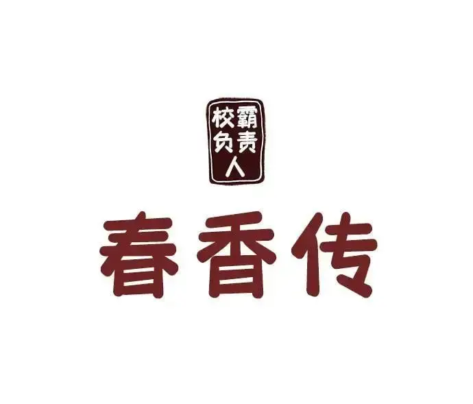 《校霸负责人》第66话图147
