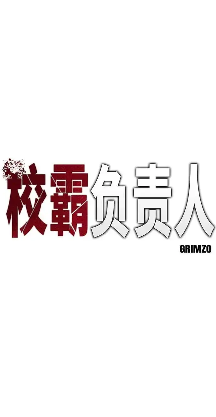 《校霸负责人》第66话图6