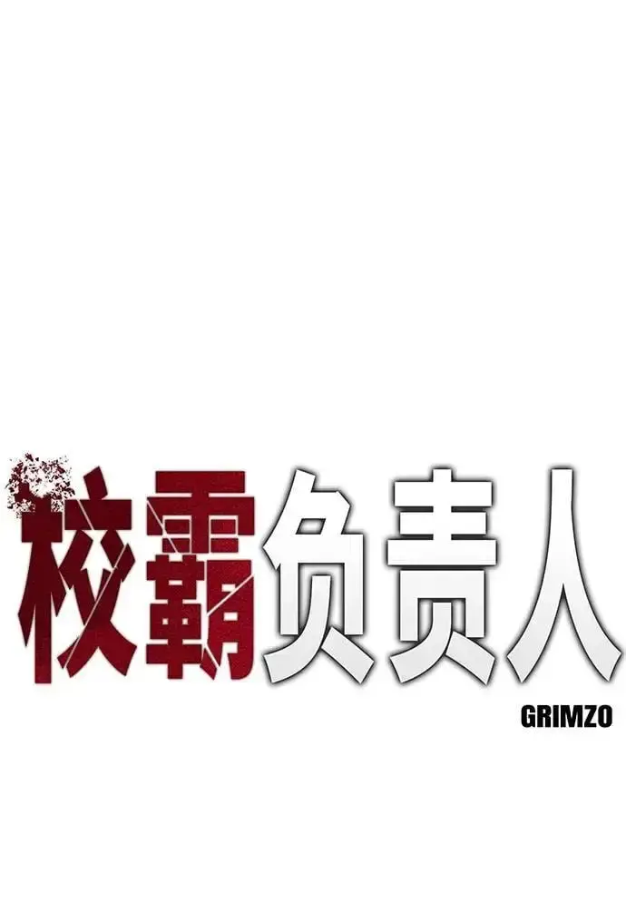 《校霸负责人》第67话图16