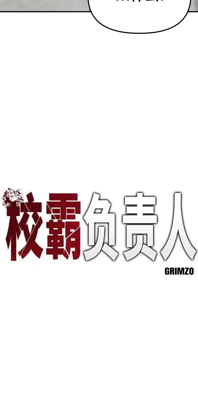 《校霸负责人》第82话图6