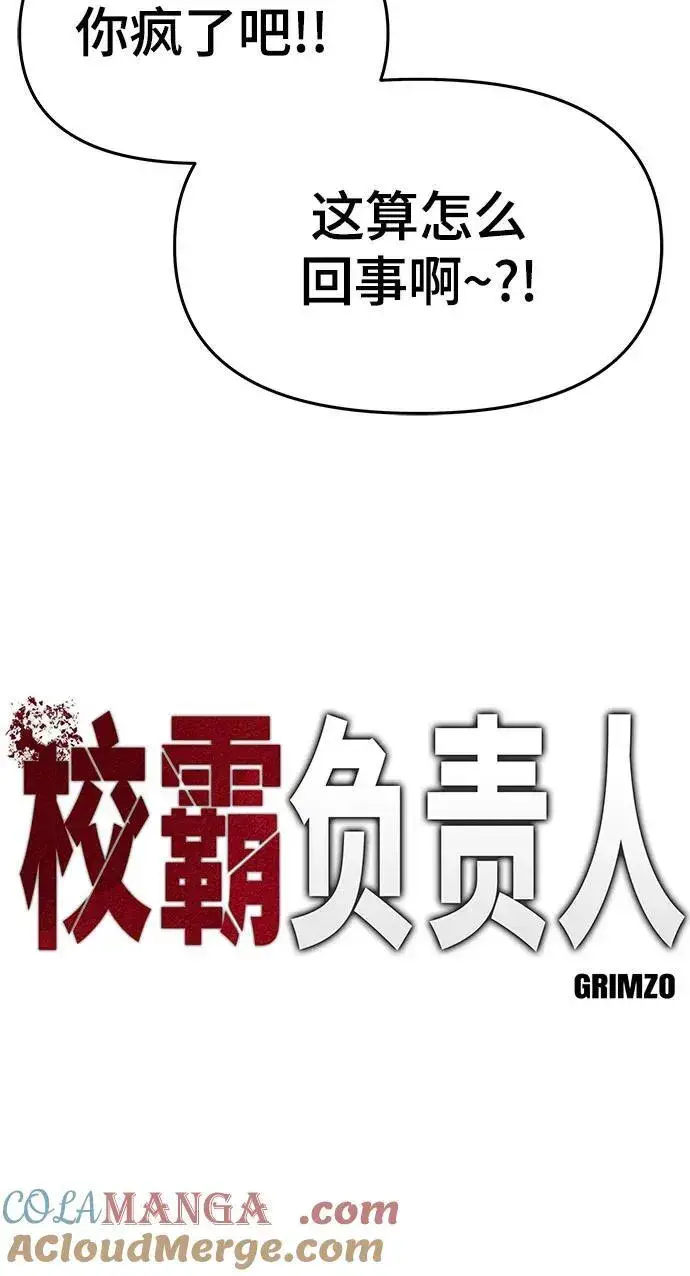 《校霸负责人》第83话图17