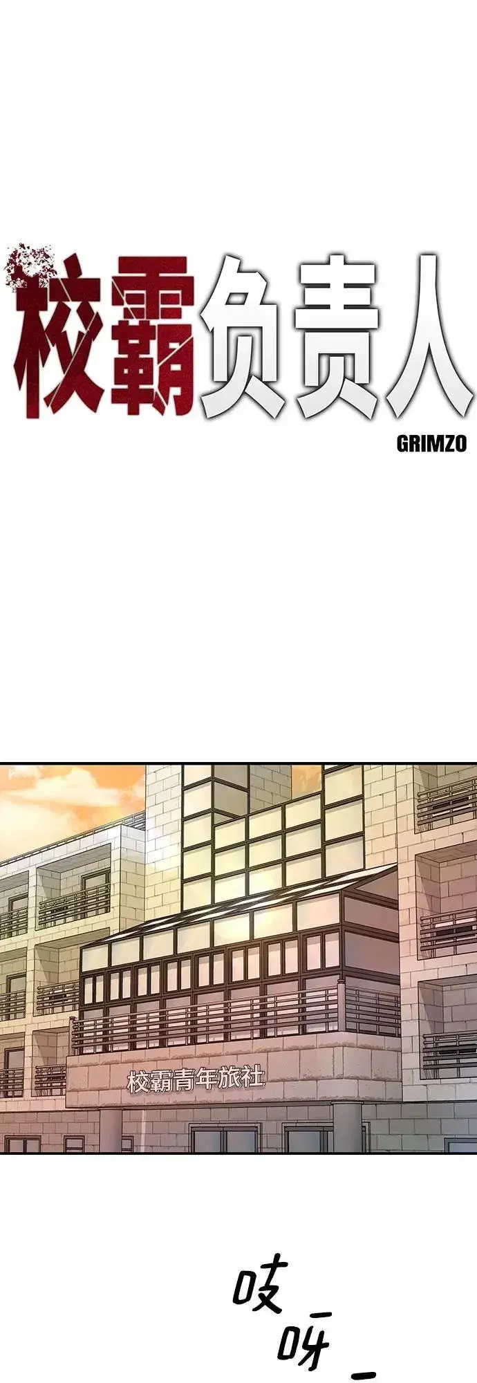 《校霸负责人》第91话图90