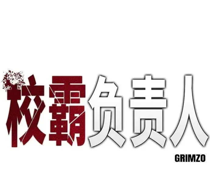 《校霸负责人》第99话图67