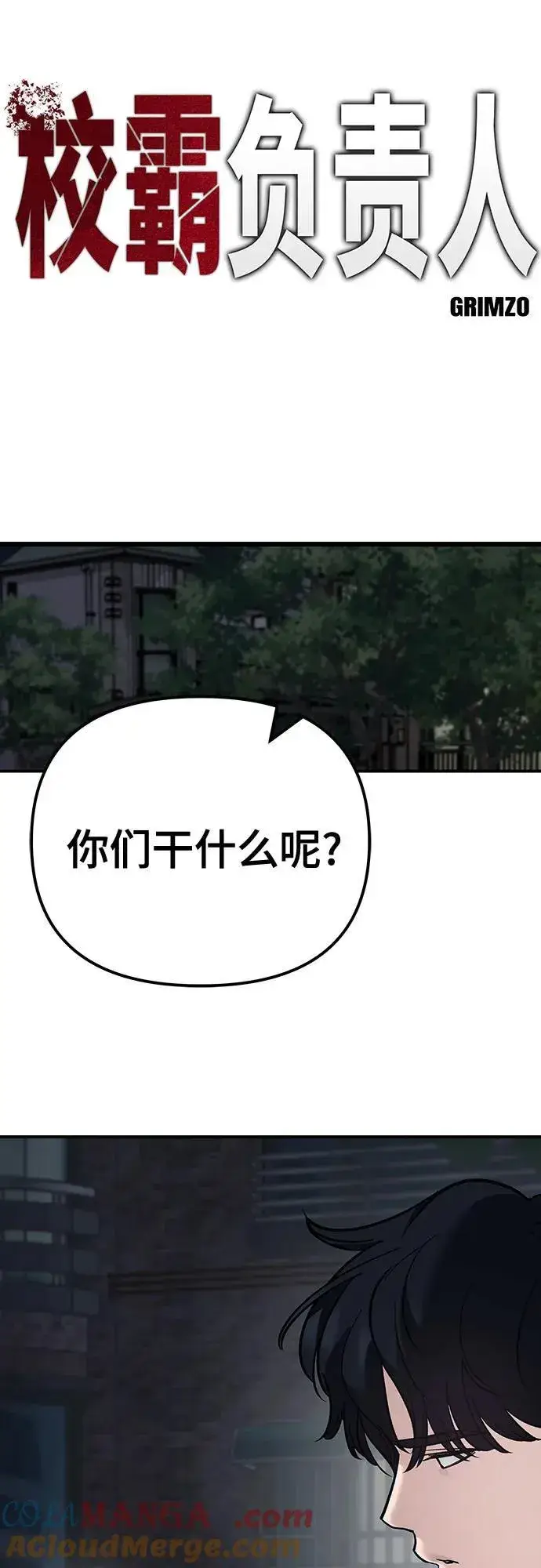 《校霸负责人》第100话图9