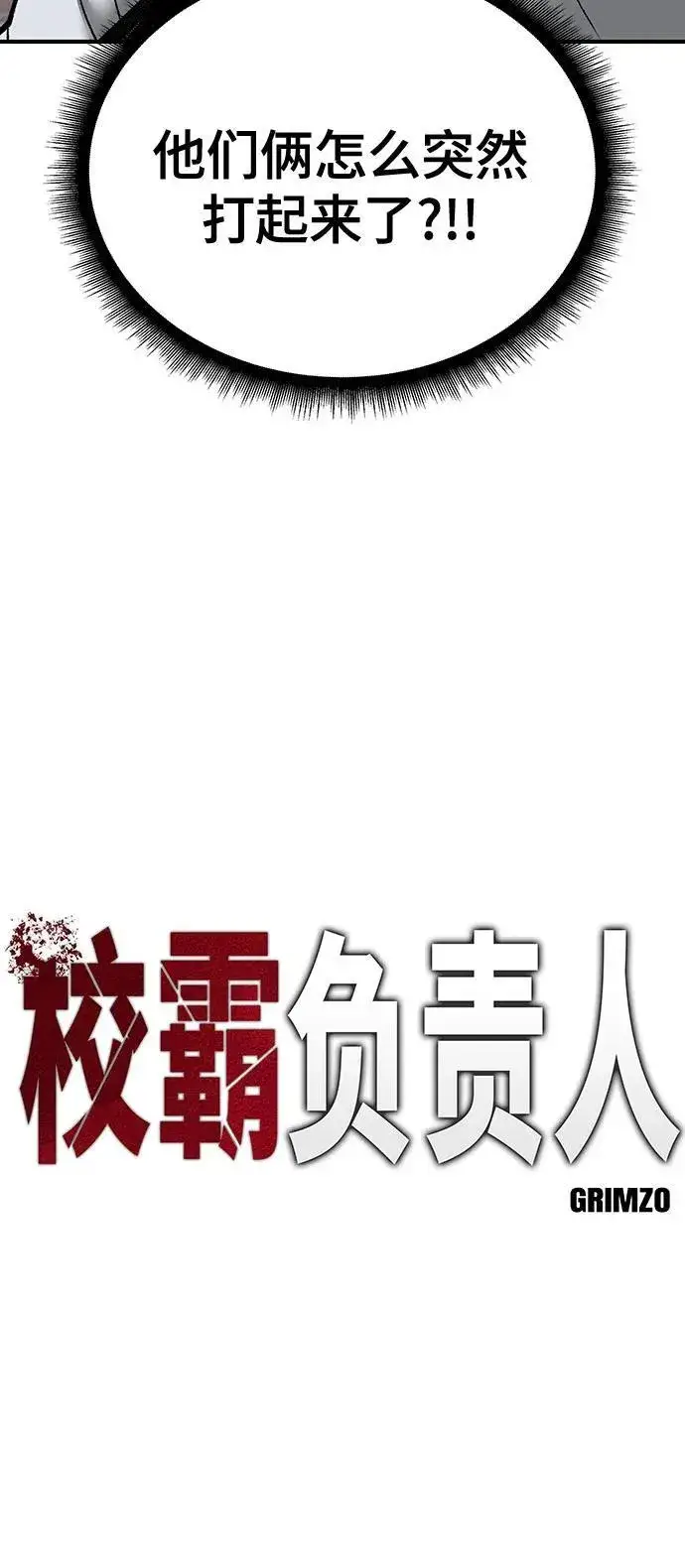《校霸负责人》第102话图16