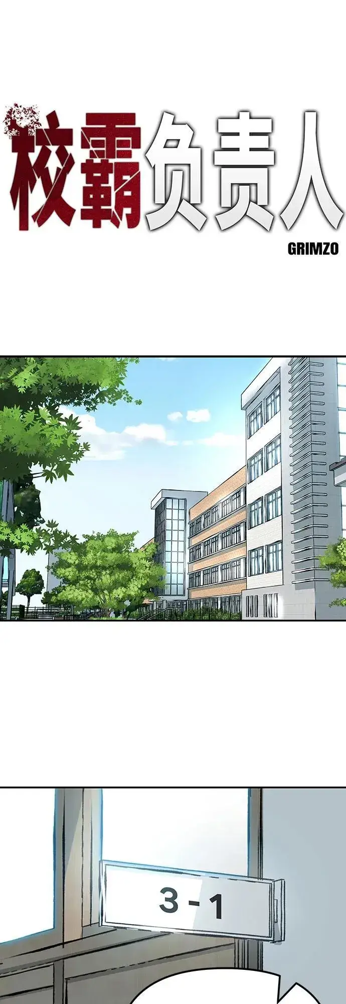 《校霸负责人》第111话图28