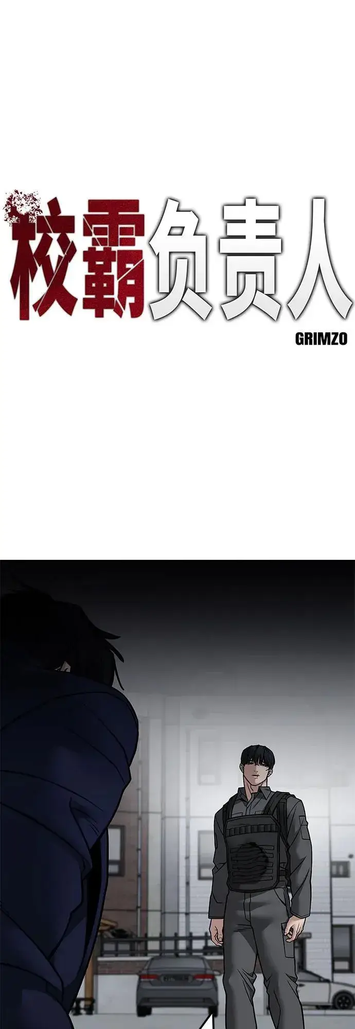 《校霸负责人》第129话图2