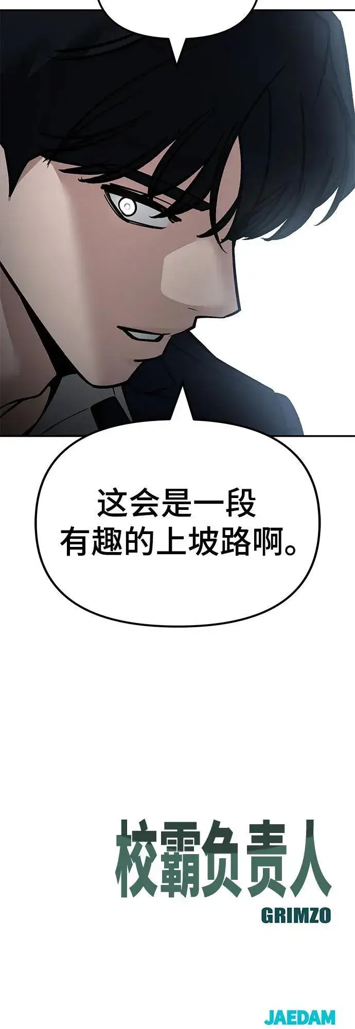 《校霸负责人》第129话图86