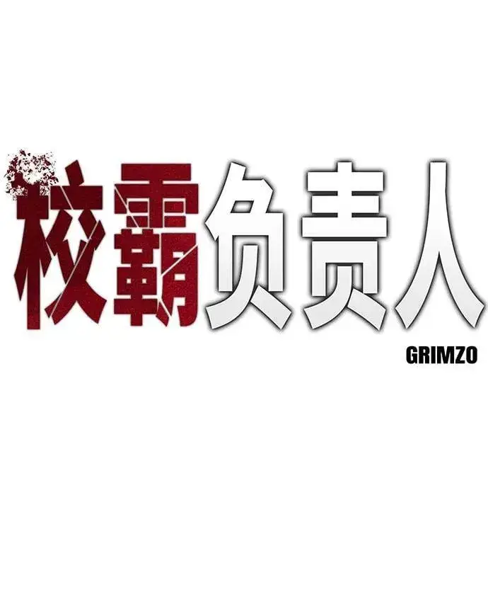 《校霸负责人》第134话图18