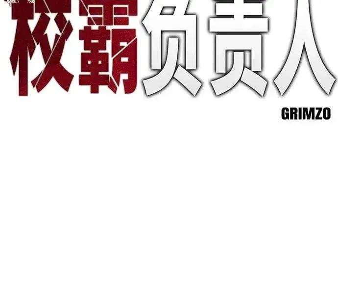 《校霸负责人》第138话图18