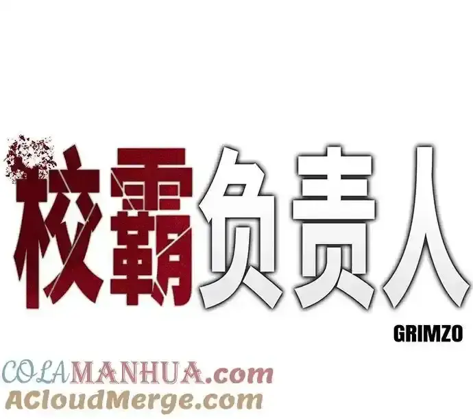 《校霸负责人》第77话图25