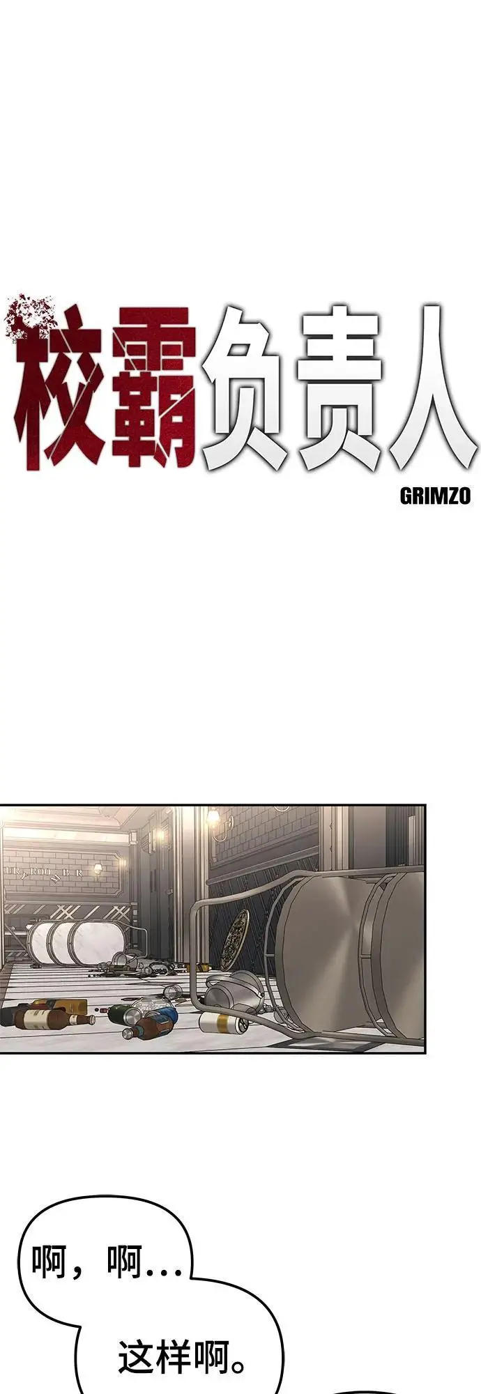 《校霸负责人》第142话图9