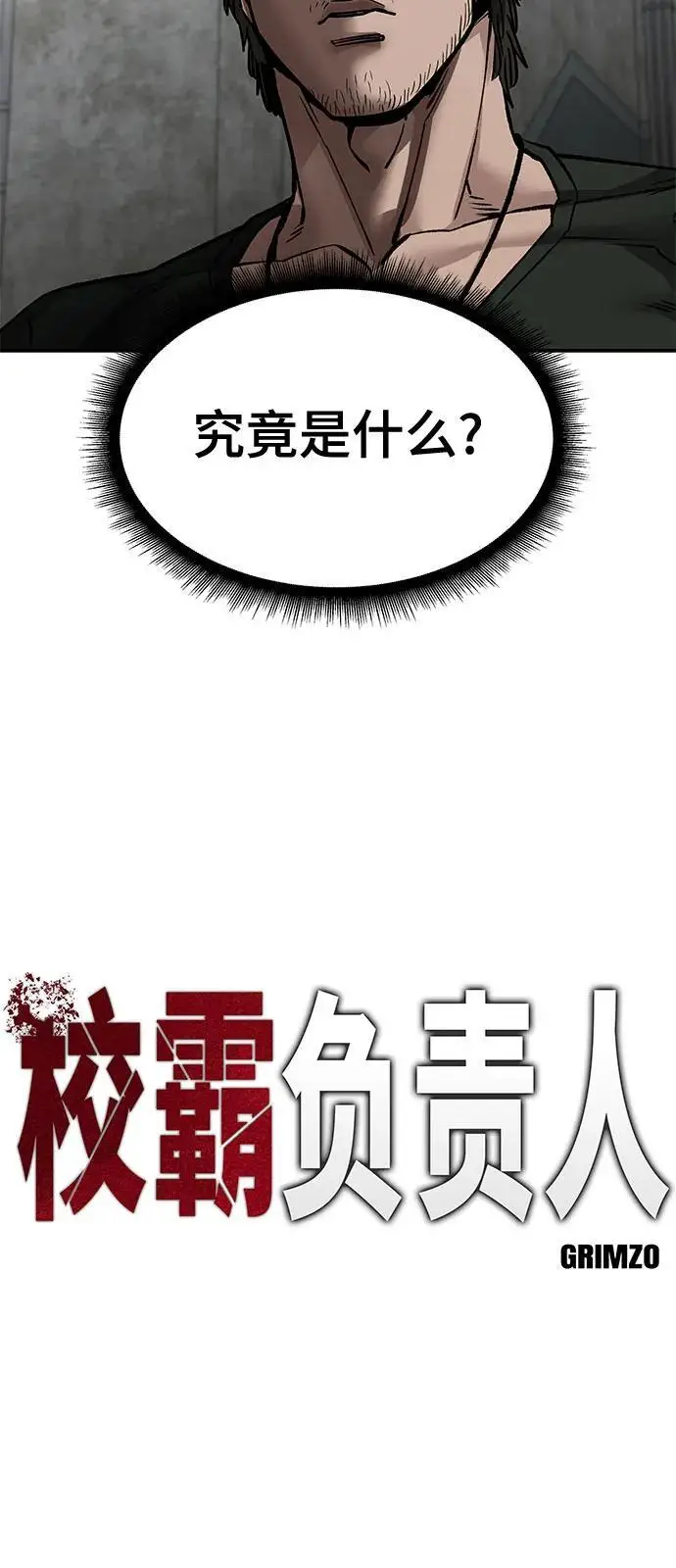 《校霸负责人》第147话图8