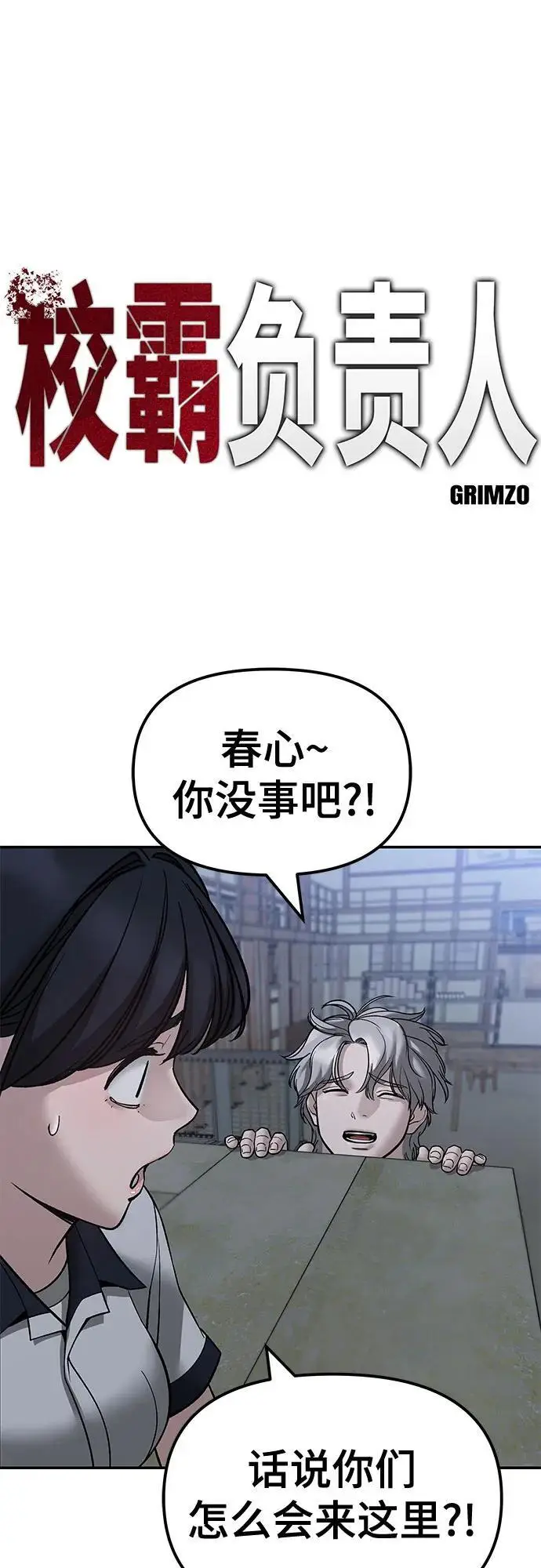 《校霸负责人》第150话图2