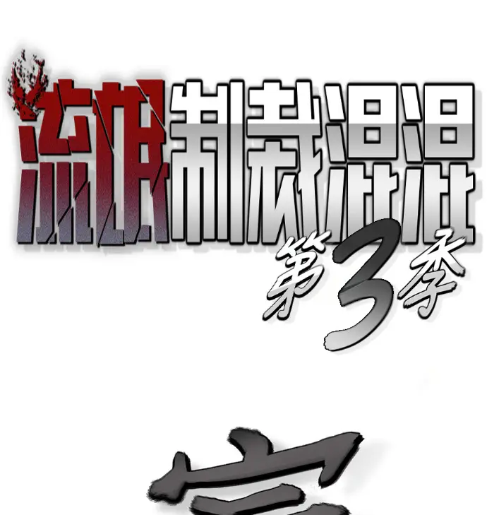 《校霸负责人》第168话(第三季完结)图299