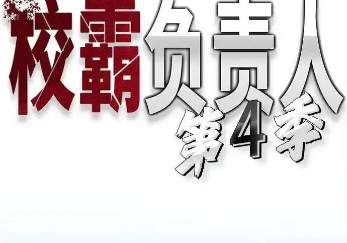 《校霸负责人》第169话图76