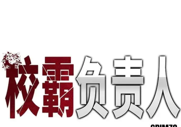 《校霸负责人》第170话图169