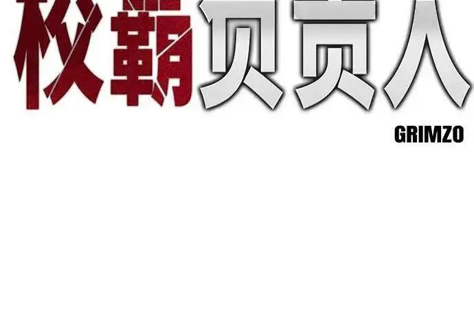 《校霸负责人》第173话图23